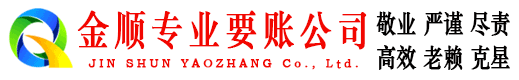 湖里金顺讨账公司